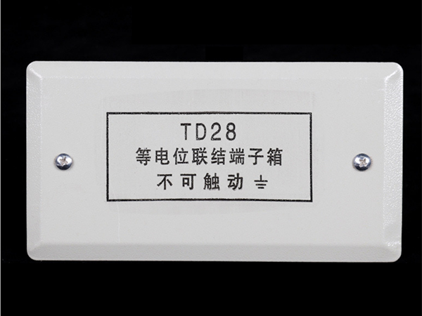 TD28等電位聯(lián)結(jié)端子箱